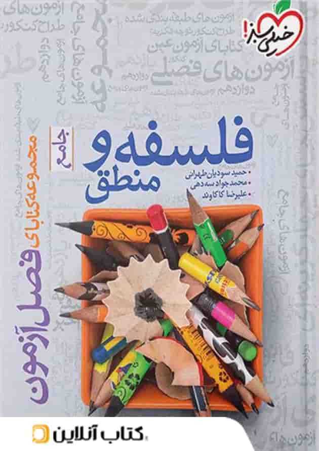 فصل آزمون فلسفه و منطق خیلی سبز فصل آزمون فلسفه و منطق خیلی سبز