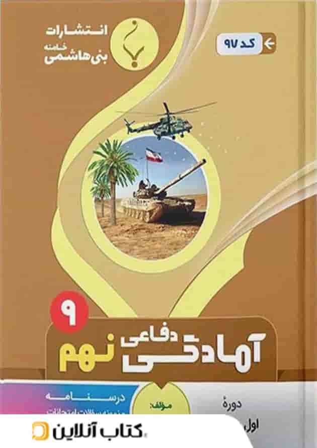 آمادگی دفاعی نهم بنی هاشمی آمادگی دفاعی نهم بنی هاشمی