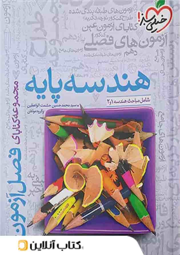 فصل آزمون هندسه پایه خیلی سبز فصل آزمون هندسه پایه خیلی سبز