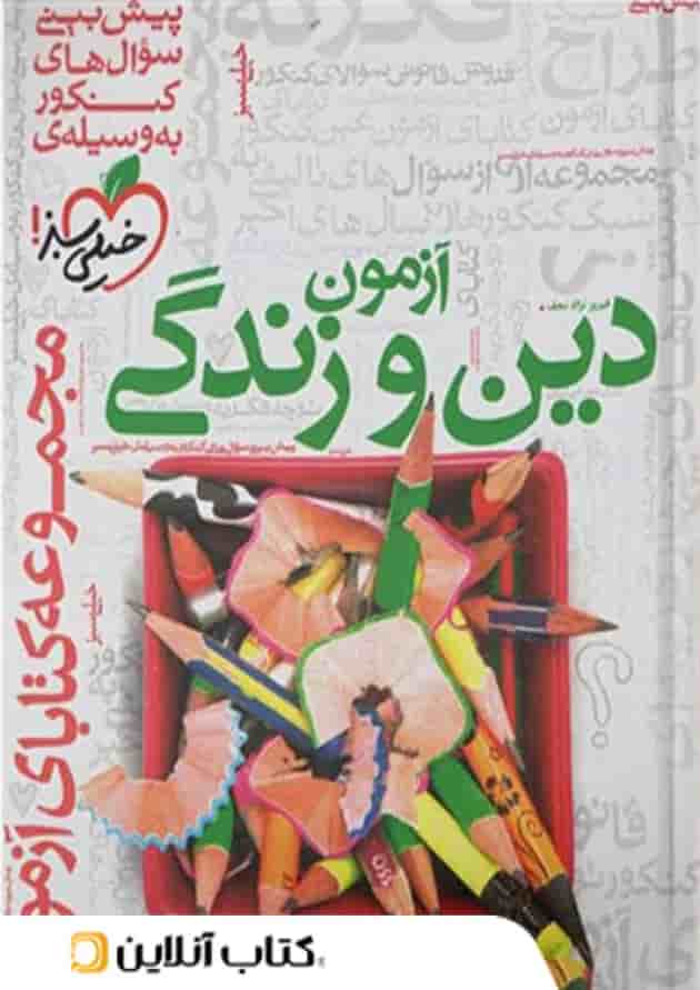 فصل آزمون دین و زندگی خیلی سبز فصل آزمون دین و زندگی خیلی سبز