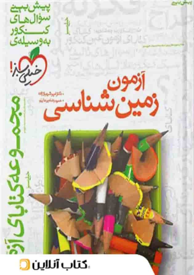 فصل آزمون زمین شناسی خیلی سبز فصل آزمون زمین شناسی خیلی سبز