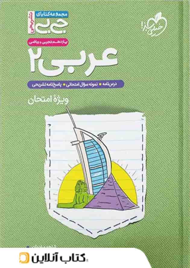 جیبی عربی یازدهم خیلی سبز جیبی عربی یازدهم خیلی سبز