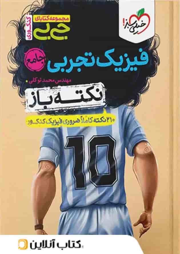 جیبی نکته باز فیزیک کنکور تجربی خیلی سبز جیبی نکته باز فیزیک کنکور تجربی خیلی سبز