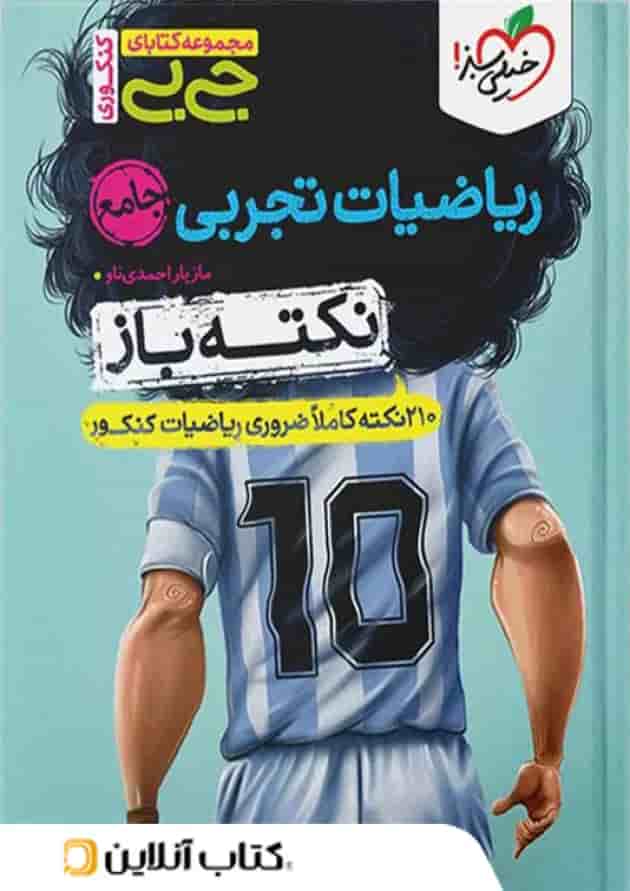 جیبی نکته باز ریاضیات تجربی کنکور خیلی سبز جیبی نکته باز ریاضیات تجربی کنکور خیلی سبز