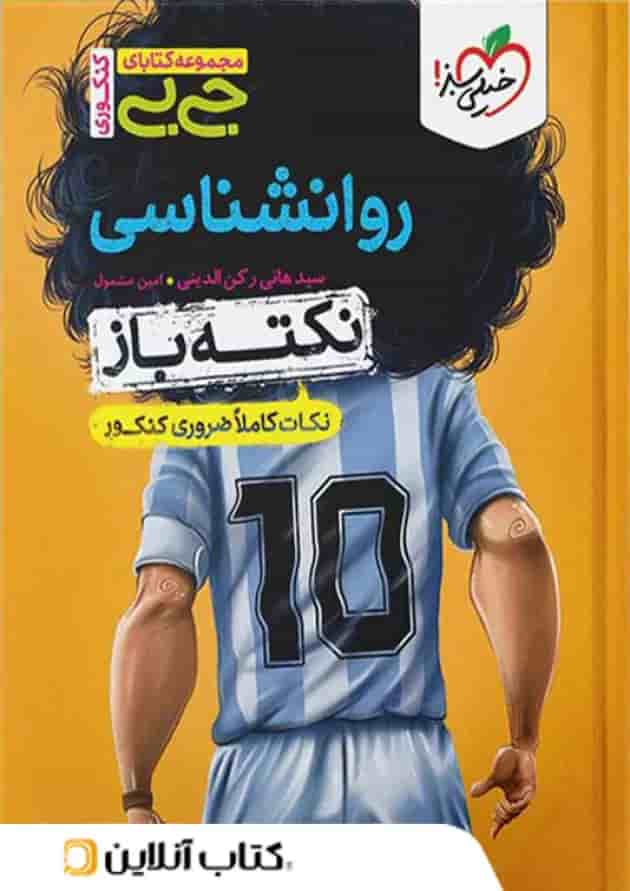 جیبی نکته باز روانشناسی کنکور خیلی سبز جیبی نکته باز روانشناسی کنکور خیلی سبز