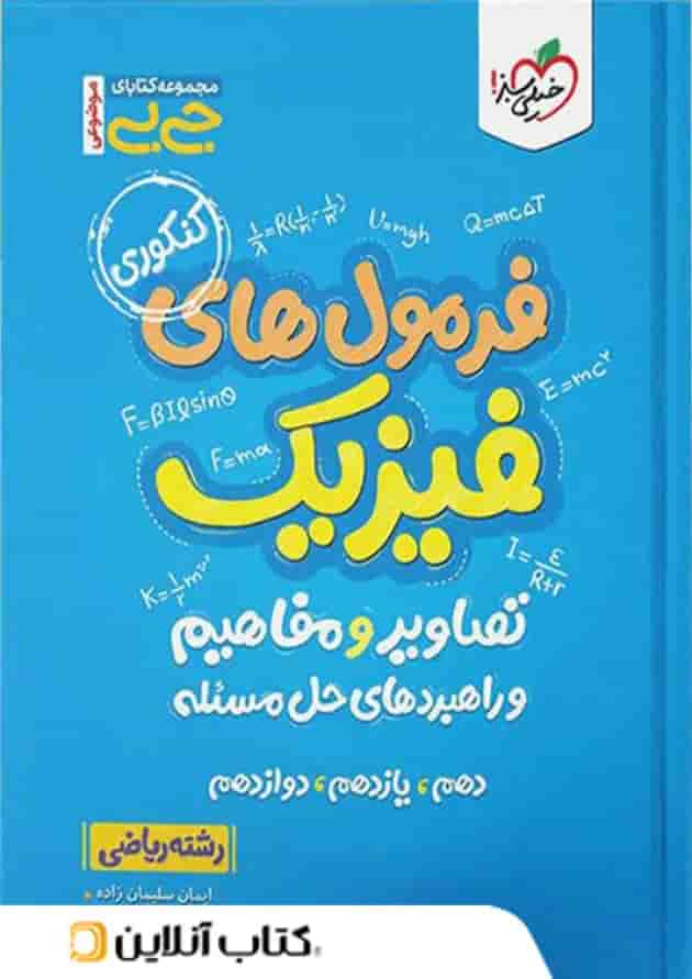 جیبی فرمول ها تصاویر و مفاهیم فیزیک رشته ریاضی خیلی سبز جیبی فرمول ها تصاویر و مفاهیم فیزیک رشته ریاضی خیلی سبز