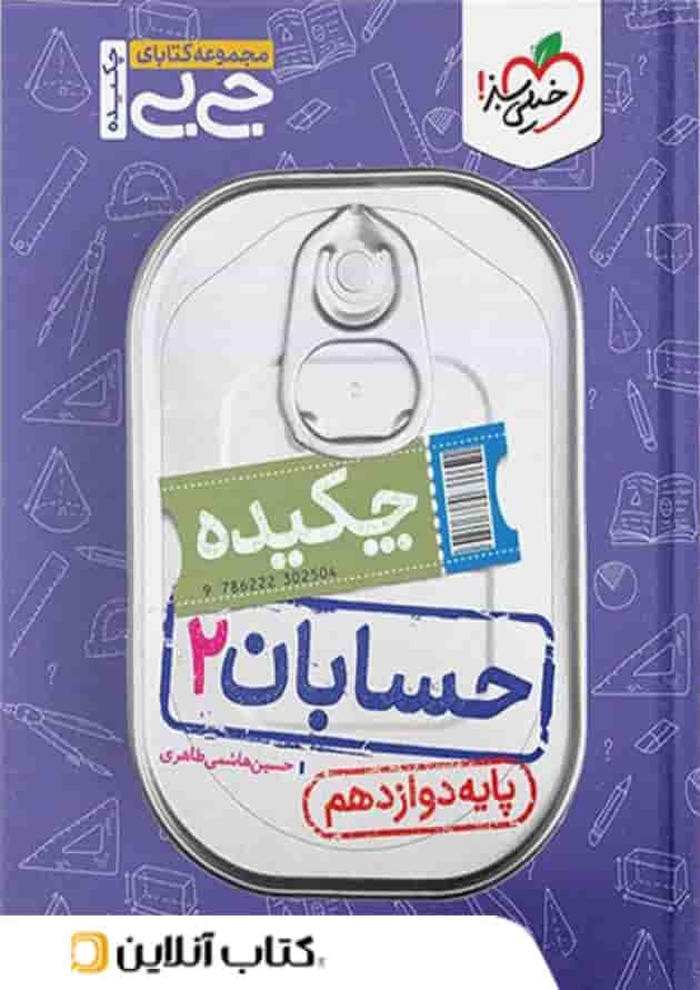 جیبی حسابان دوازدهم خیلی سبز جیبی حسابان دوازدهم خیلی سبز