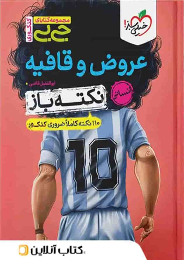 جیبی نکته باز عروض و قافیه کنکور خیلی سبز جیبی نکته باز عروض و قافیه کنکور خیلی سبز