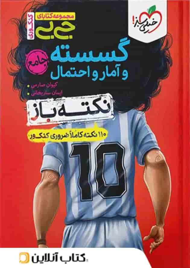 جیبی نکته باز گسسته و آمار و احتمال خیلی سبز جیبی نکته باز گسسته و آمار و احتمال خیلی سبز