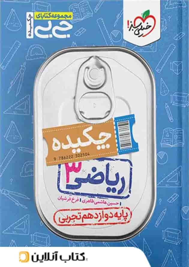جیبی ریاضی دوازدهم رشته تجربی خیلی سبز جیبی ریاضی دوازدهم رشته تجربی خیلی سبز