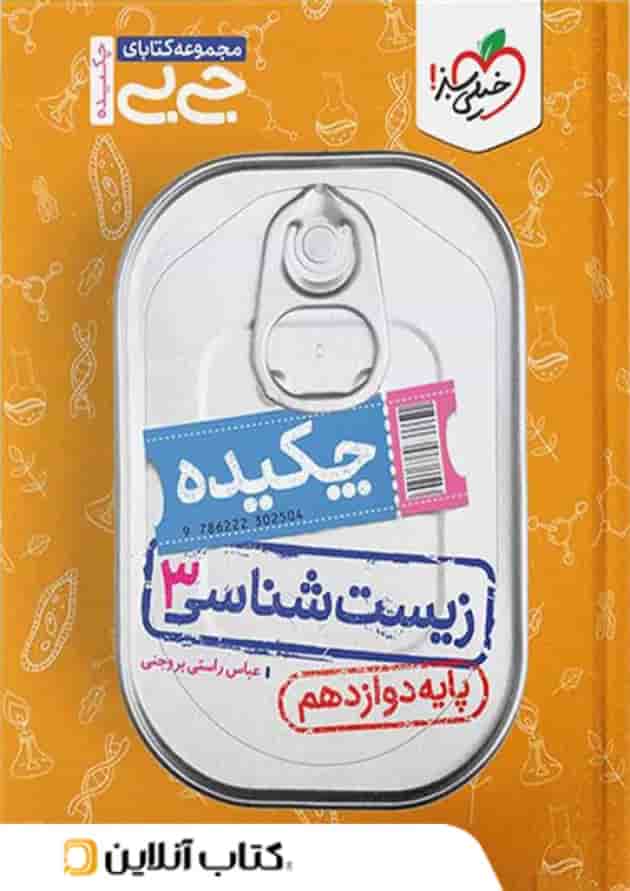 جیبی زیست شناسی دوازدهم خیلی سبز جیبی زیست شناسی دوازدهم خیلی سبز
