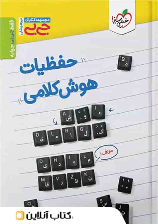 جیبی حفظیات هوش کلامی خیلی سبز جیبی حفظیات هوش کلامی خیلی سبز
