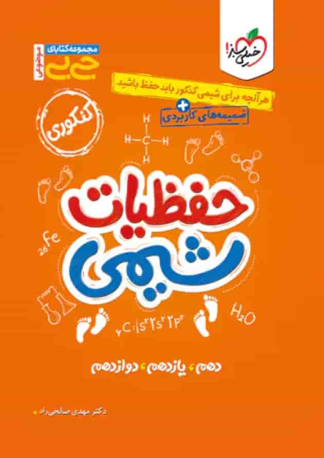 جیبی حفظیات شیمی کنکور خیلی سبز جیبی حفظیات شیمی کنکور خیلی سبز