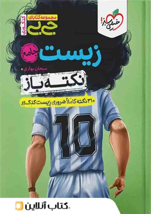 جیبی نکته باز زیست کنکور خیلی سبز جیبی نکته باز زیست کنکور خیلی سبز