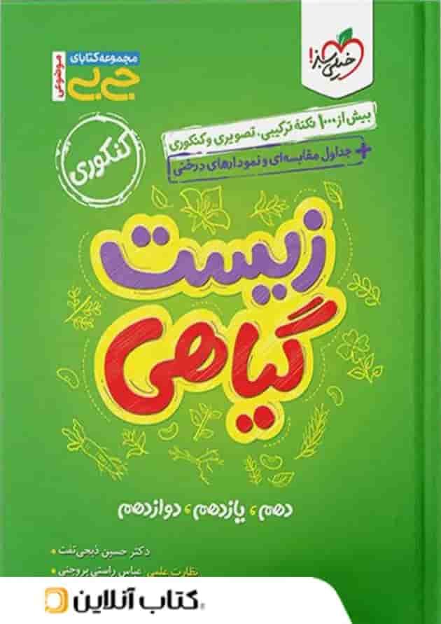 جیبی زیست شناسی گیاهی خیلی سبز جیبی زیست شناسی گیاهی خیلی سبز