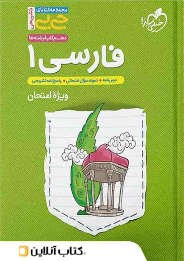 جیبی ادبیات فارسی دهم خیلی سبز جیبی ادبیات فارسی دهم خیلی سبز