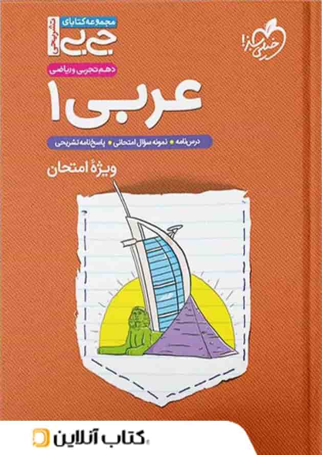 جیبی عربی دهم خیلی سبز جیبی عربی دهم خیلی سبز