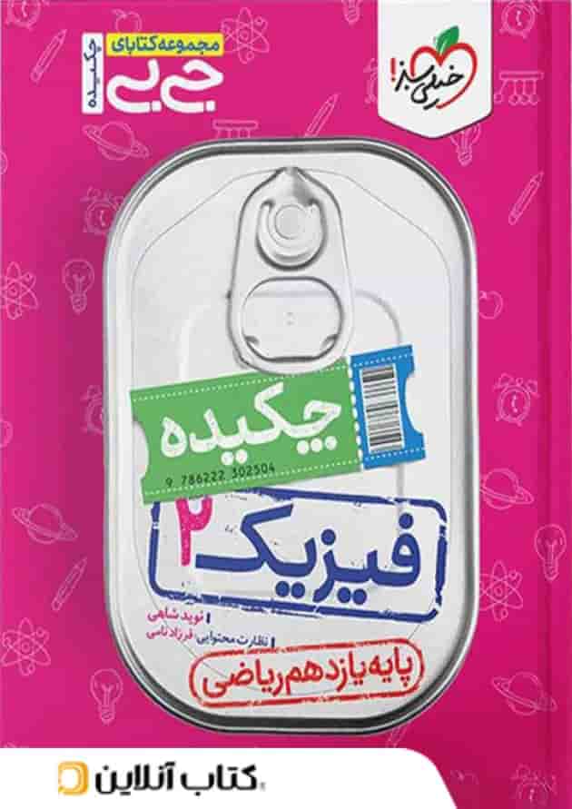 جیبی فیزیک یازدهم رشته ریاضی خیلی سبز جیبی فیزیک یازدهم رشته ریاضی خیلی سبز
