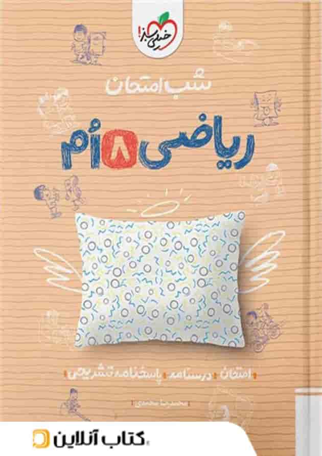 شب امتحان ریاضی هشتم خیلی سبز شب امتحان ریاضی هشتم خیلی سبز