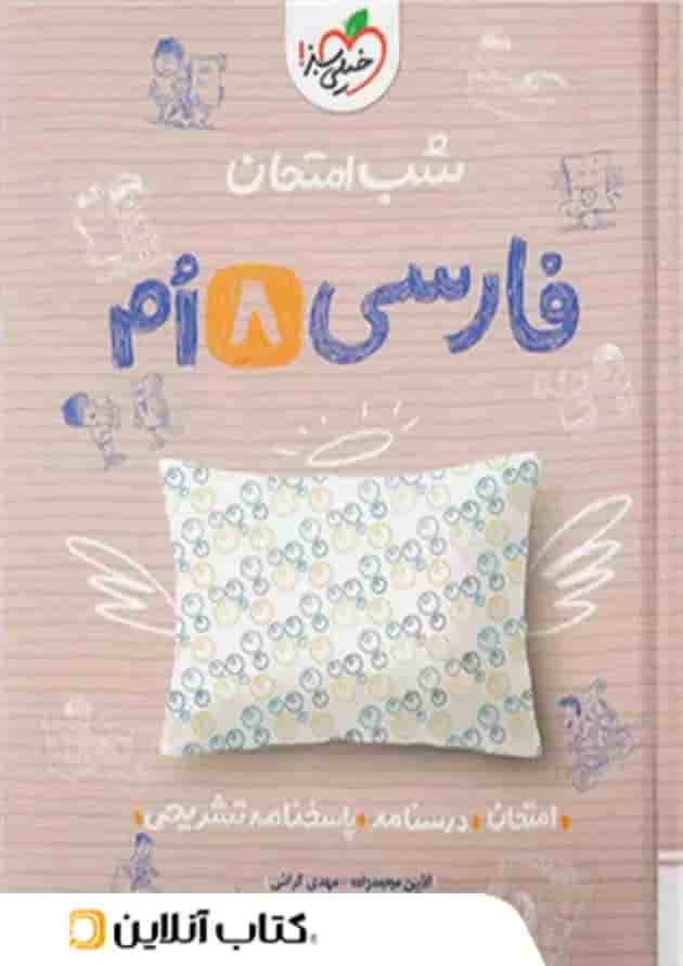 شب امتحان فارسی هشتم خیلی سبز شب امتحان فارسی هشتم خیلی سبز