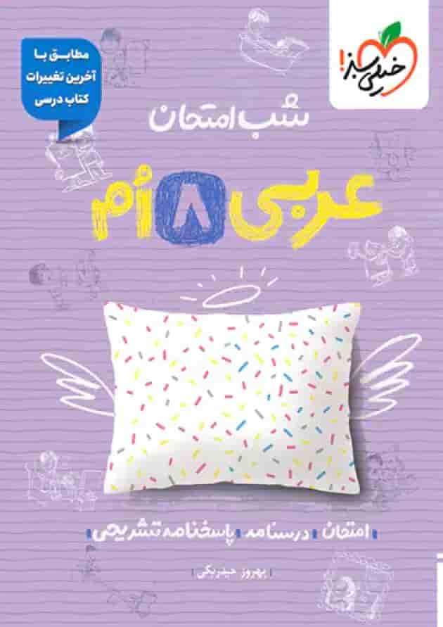 شب امتحان عربی هشتم خیلی سبز شب امتحان عربی هشتم خیلی سبز
