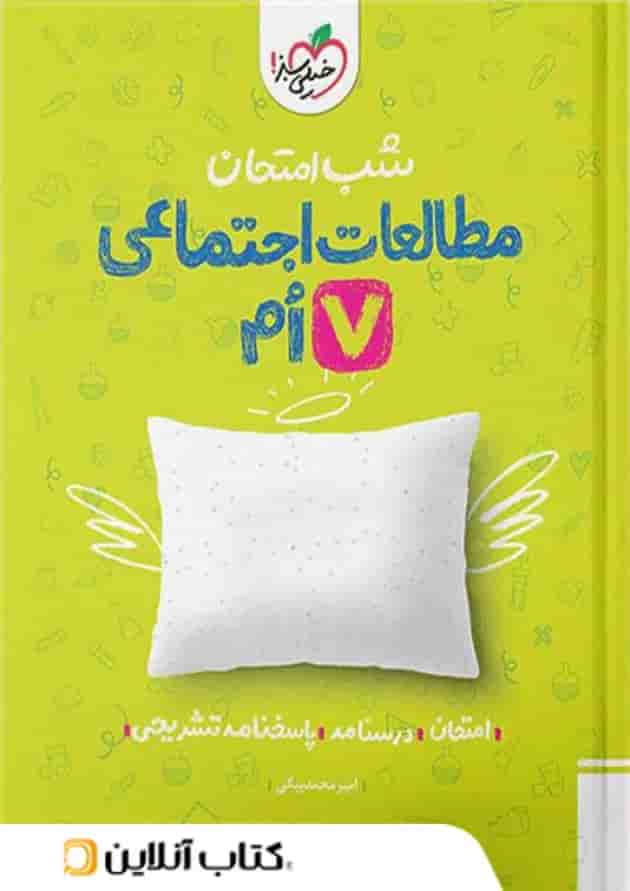 شب امتحان مطالعات اجتماعی هفتم خیلی سبز شب امتحان مطالعات اجتماعی هفتم خیلی سبز