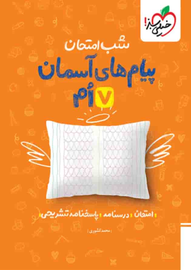 شب امتحان پیام های آسمانی هفتم خیلی سبز شب امتحان پیام های آسمانی هفتم خیلی سبز
