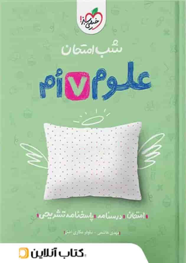 شب امتحان علوم هفتم خیلی سبز شب امتحان علوم هفتم خیلی سبز