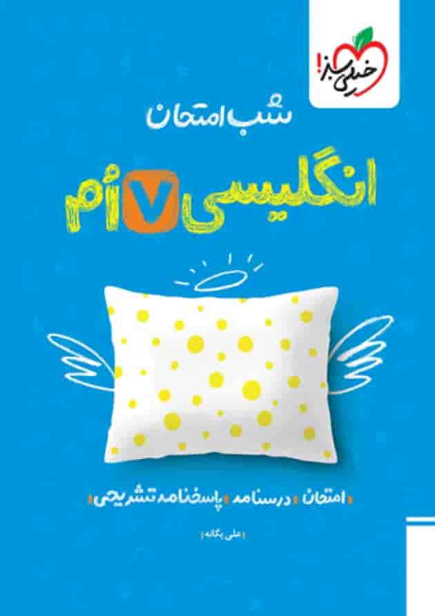 شب امتحان زبان انگلیسی هفتم خیلی سبز شب امتحان زبان انگلیسی هفتم خیلی سبز