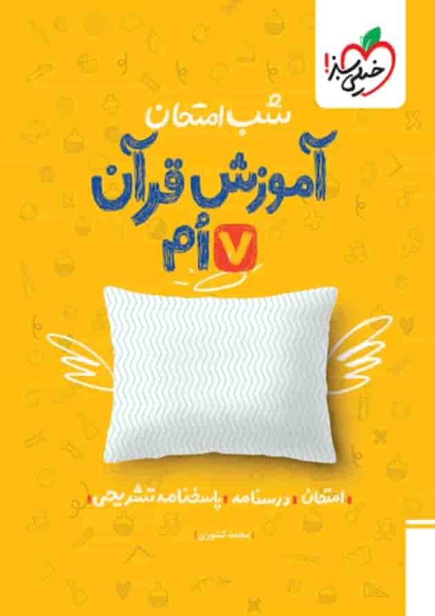 شب امتحان قرآن هفتم خیلی سبز شب امتحان قرآن هفتم خیلی سبز