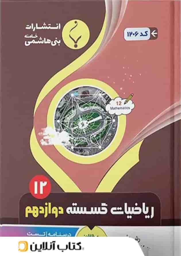 ریاضی گسسته دوازدهم بنی هاشمی ریاضی گسسته دوازدهم بنی هاشمی