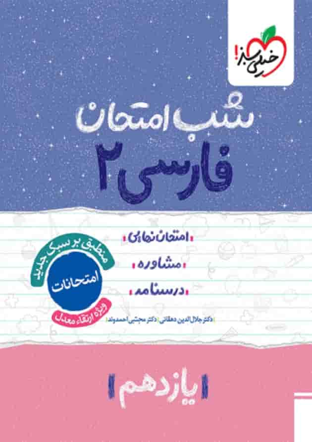شب امتحان ادبیات فارسی یازدهم خیلی سبز شب امتحان ادبیات فارسی یازدهم خیلی سبز