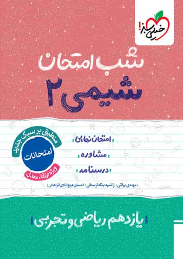 شب امتحان شیمی یازدهم خیلی سبز شب امتحان شیمی یازدهم خیلی سبز