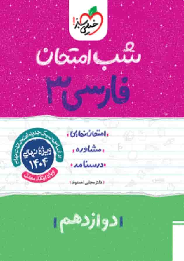 شب امتحان ادبیات فارسی دوازدهم خیلی سبز شب امتحان ادبیات فارسی دوازدهم خیلی سبز