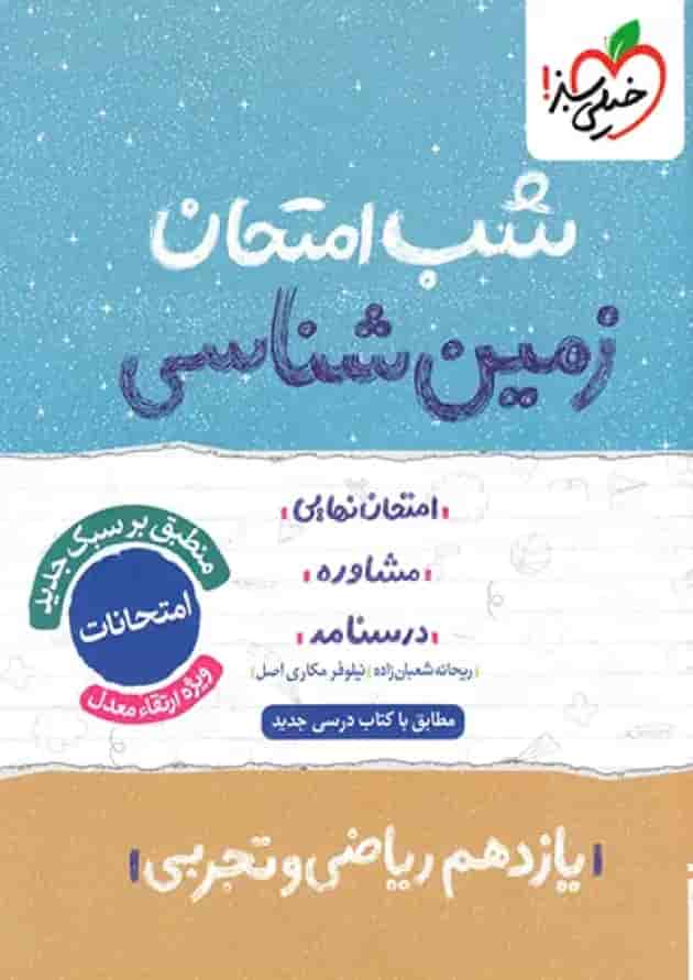 شب امتحان زمین شناسی یازدهم خیلی سبز شب امتحان زمین شناسی یازدهم خیلی سبز