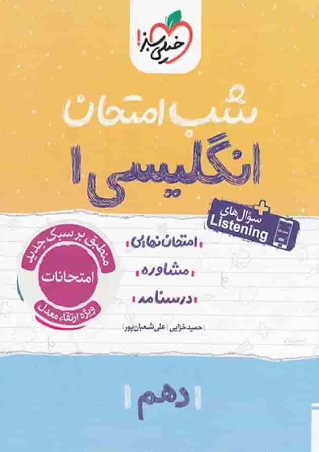 شب امتحان زبان انگلیسی دهم خیلی سبز شب امتحان زبان انگلیسی دهم خیلی سبز