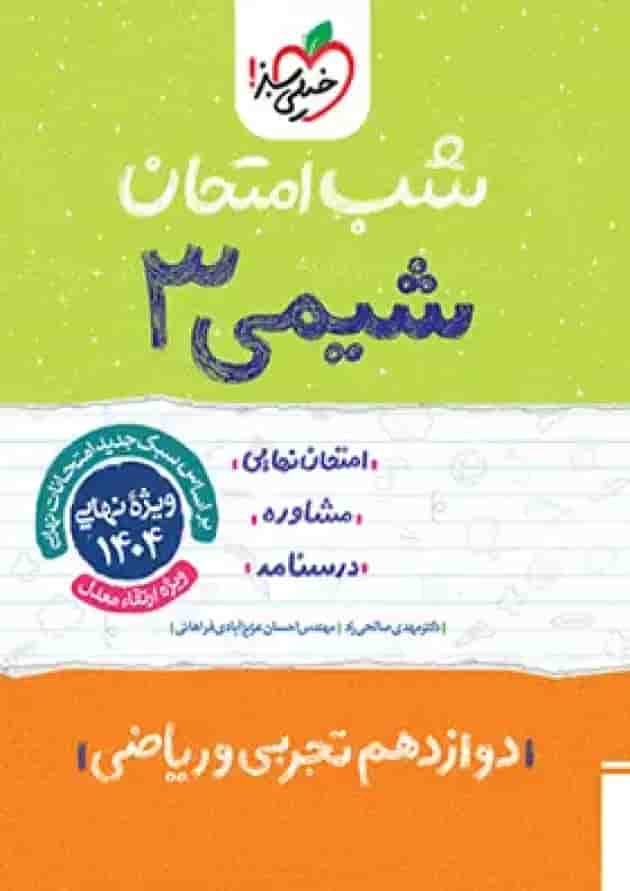 شب امتحان شیمی دوازدهم خیلی سبز شب امتحان شیمی دوازدهم خیلی سبز