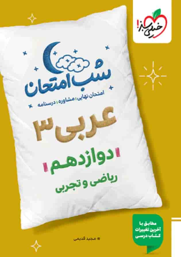 شب امتحان عربی دوازدهم خیلی سبز شب امتحان عربی دوازدهم خیلی سبز