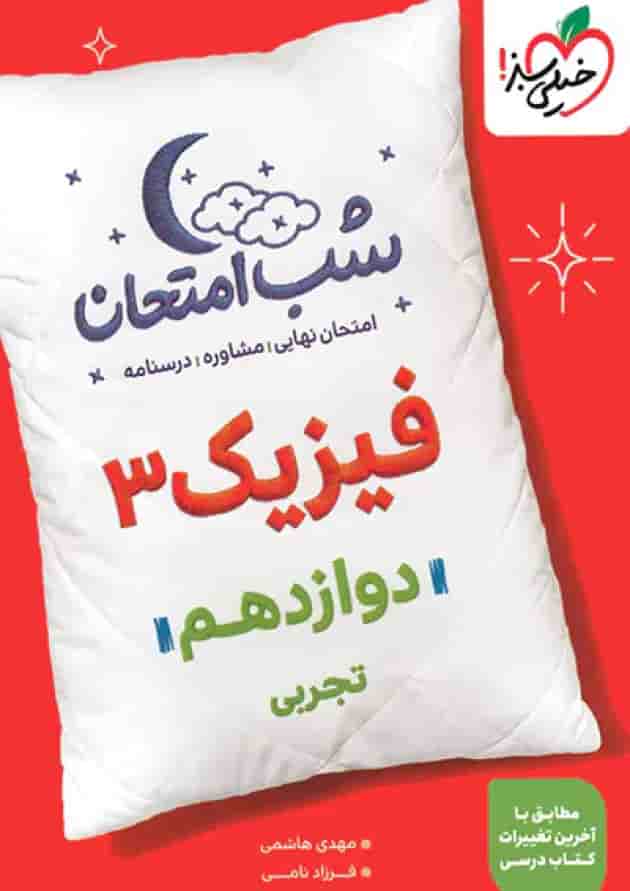 شب امتحان فیزیک دوازدهم رشته تجربی خیلی سبز شب امتحان فیزیک دوازدهم رشته تجربی خیلی سبز