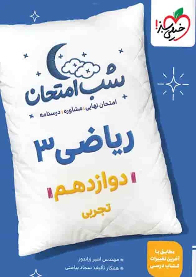 شب امتحان ریاضی دوازدهم رشته تجربی خیلی سبز شب امتحان ریاضی دوازدهم رشته تجربی خیلی سبز