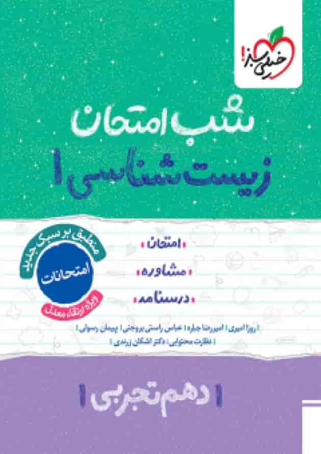 شب امتحان زیست شناسی دهم خیلی سبز شب امتحان زیست شناسی دهم خیلی سبز