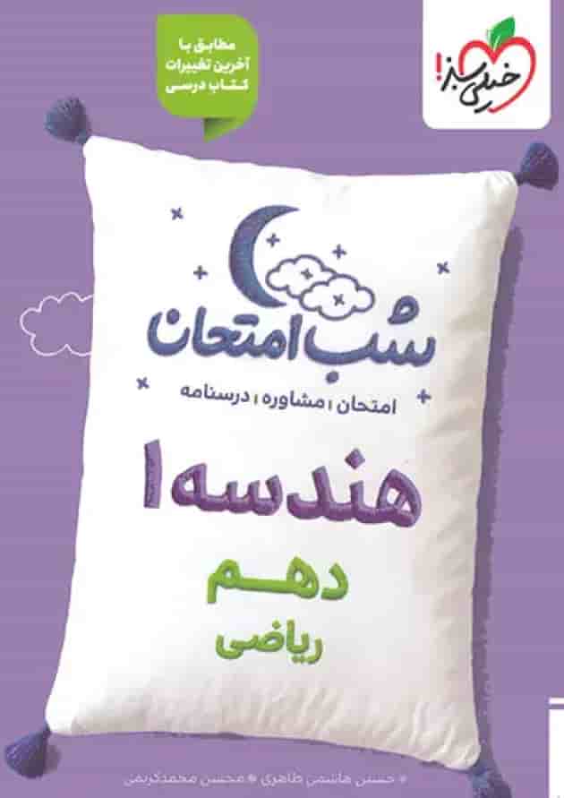 شب امتحان هندسه دهم خیلی سبز شب امتحان هندسه دهم خیلی سبز