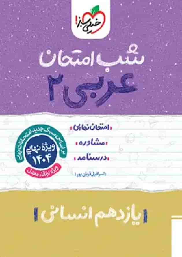 شب امتحان عربی یازدهم رشته انسانی خیلی سبز شب امتحان عربی یازدهم رشته انسانی خیلی سبز