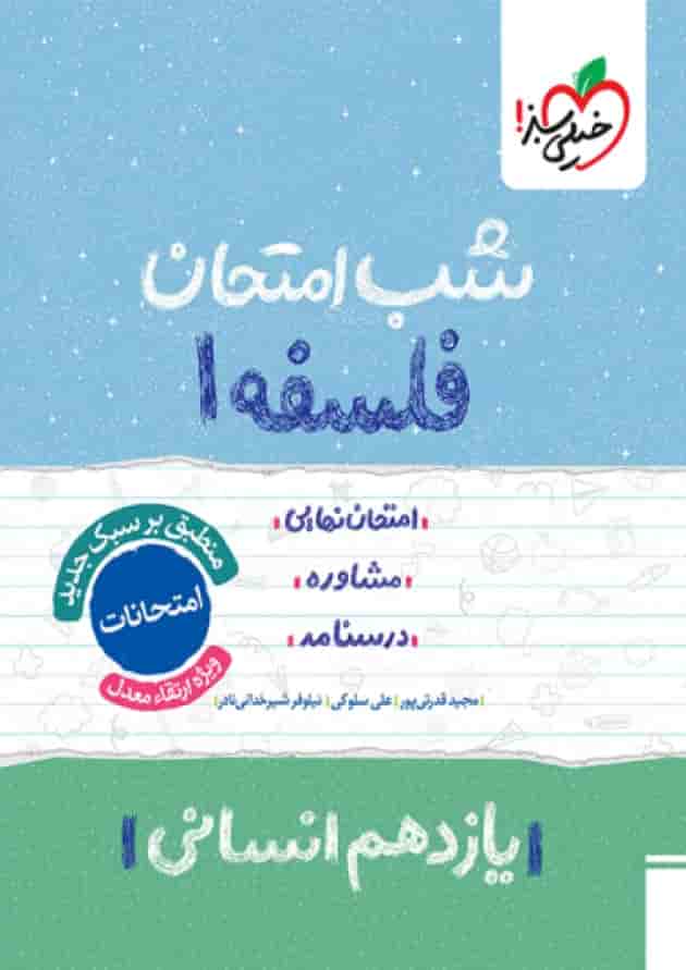 شب امتحان فلسفه یازدهم خیلی سبز شب امتحان فلسفه یازدهم خیلی سبز