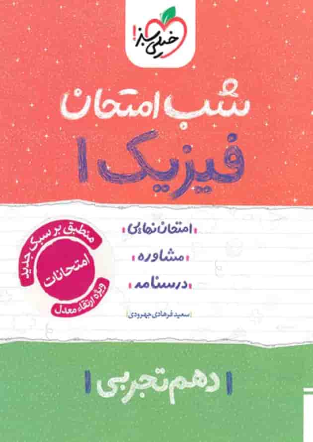 شب امتحان فیزیک دهم تجربی خیلی سبز شب امتحان فیزیک دهم تجربی خیلی سبز