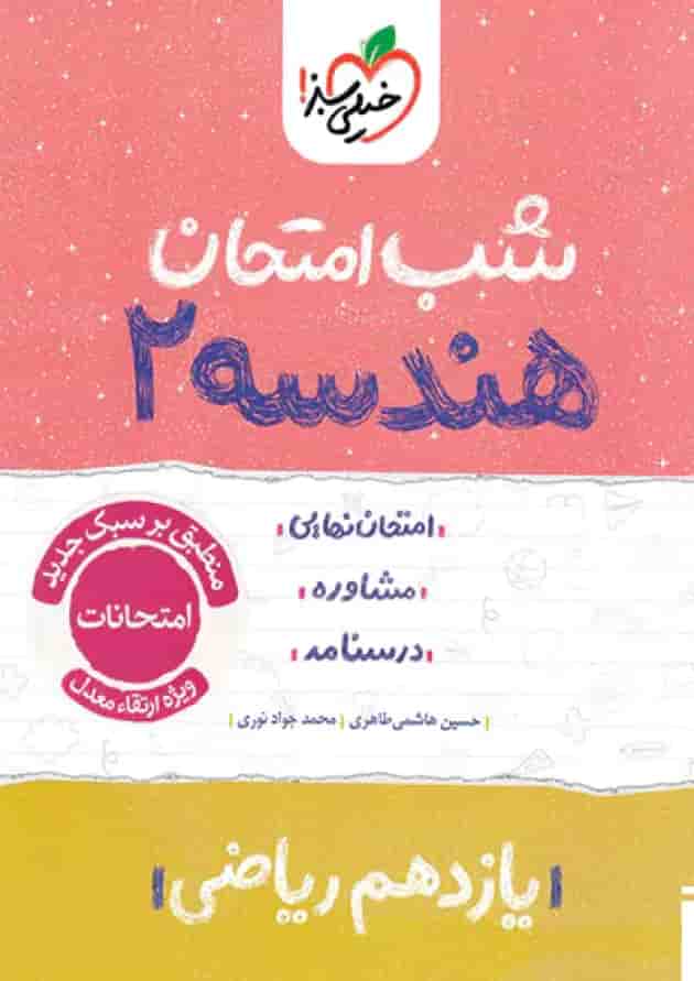 شب امتحان هندسه یازدهم خیلی سبز شب امتحان هندسه یازدهم خیلی سبز