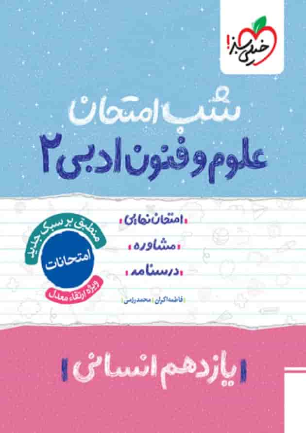 شب امتحان علوم و فنون ادبی یازدهم خیلی سبز شب امتحان علوم و فنون ادبی یازدهم خیلی سبز