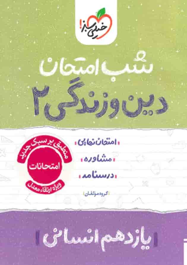 شب امتحان دین و زندگی یازدهم رشته انسانی خیلی سبز شب امتحان دین و زندگی یازدهم رشته انسانی خیلی سبز