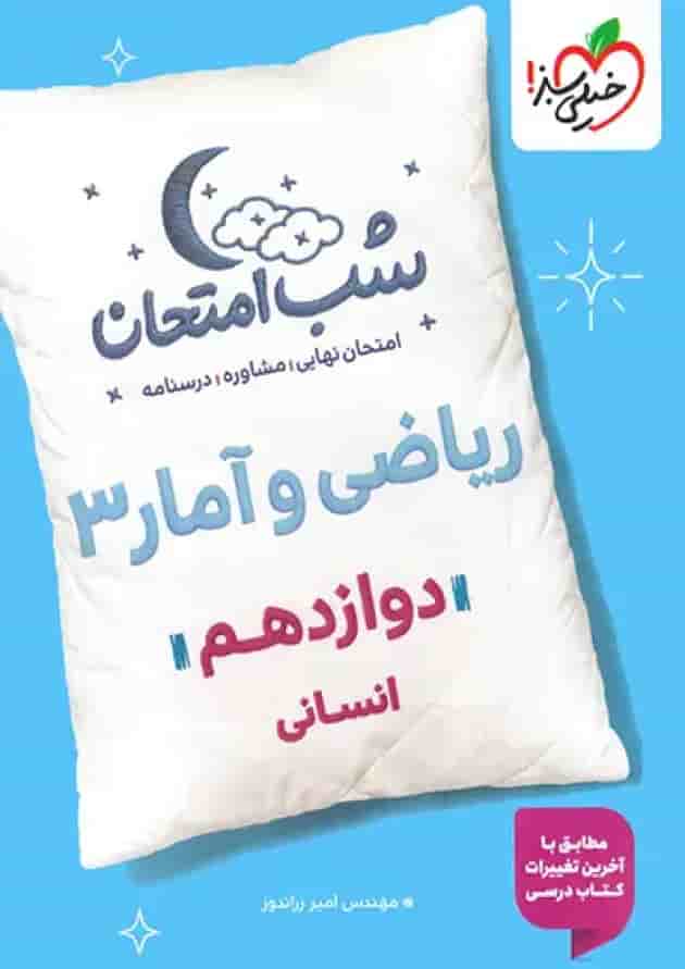 شب امتحان ریاضی و آمار دوازدهم انسانی خیلی سبز شب امتحان ریاضی و آمار دوازدهم انسانی خیلی سبز
