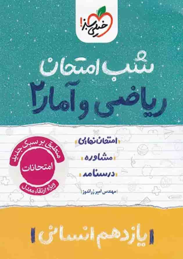 شب امتحان ریاضی و آمار یازدهم انسانی خیلی سبز شب امتحان ریاضی و آمار یازدهم انسانی خیلی سبز
